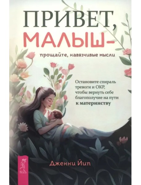 Привет, малыш — прощайте, навязчивые мысли. Остановите спираль тревоги и ОКР, чтобы вернуть себе благополучие на пути к материнству