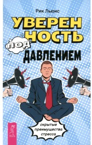 Уверенность под давлением. Скрытые преимущества стресса
