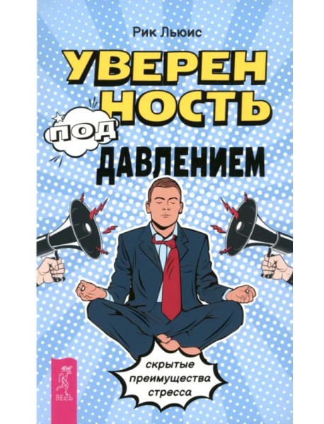 Уверенность под давлением. Скрытые преимущества стресса