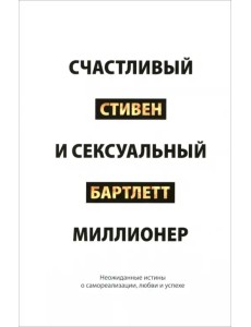 Счастливый и сексуальный миллионер. Неожиданные истины о самореализации, любви и успехе Счастливый и сексуальный миллионер. Неожиданные истины о самореализации, любви и успехе