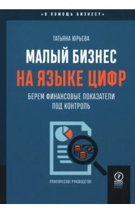 Малый бизнес на языке цифр. Берем финансовые показатели под контроль