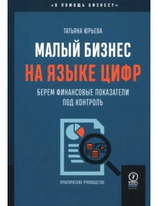 Малый бизнес на языке цифр. Берем финансовые показатели под контроль Малый бизнес на языке цифр. Берем финансовые показатели под контроль