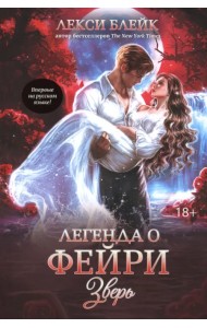 Легенда о Фейри. Зверь