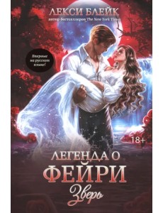 Легенда о Фейри. Зверь