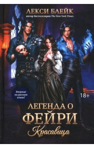 Легенда о Фейри. Красавица