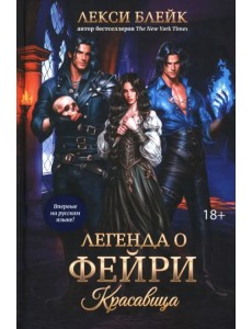 Легенда о Фейри. Красавица
