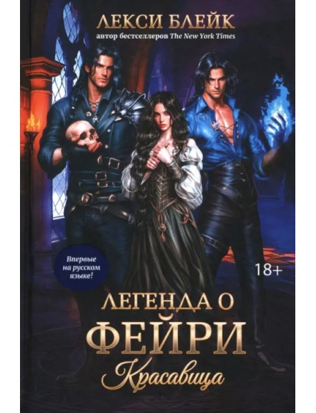 Легенда о Фейри. Красавица