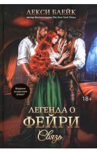 Легенда о Фейри. Связь