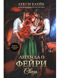 Легенда о Фейри. Связь Легенда о Фейри. Связь