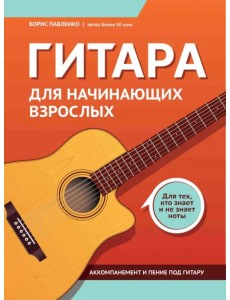 Гитара для начинающих взрослых. Для тех, кто знает и не знает ноты Гитара для начинающих взрослых. Для тех, кто знает и не знает ноты