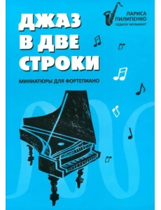 Джаз в две строки. Миниатюры для фортепиано Джаз в две строки. Миниатюры для фортепиано