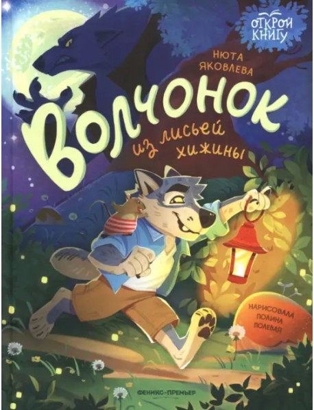 Волчонок из лисьей хижины