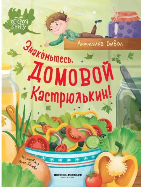 Знакомьтесь, домовой Кастрюлькин!