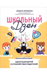 Школьный Дзен. Адаптация детей и спокойствие родителей