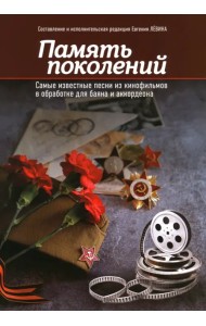 Память поколений. Самые известные песни из кинофильмов в обработке для баяна и аккордеона