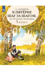Русский язык. 5 класс. К пятерке шаг за шагом, или 50 занятий с репетитором