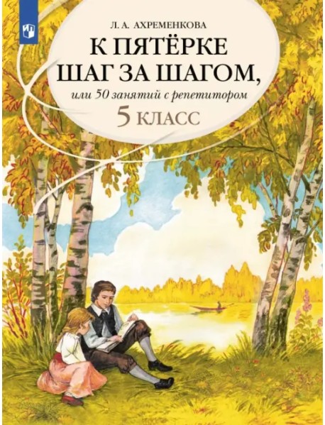 Русский язык. 5 класс. К пятерке шаг за шагом, или 50 занятий с репетитором