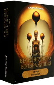 Таро бесконечного воображения, 78 карт