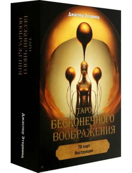 Таро бесконечного воображения, 78 карт