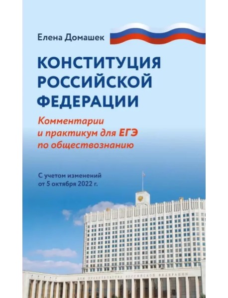 Конституция Российской Федерации. Комментарий и практикум для ЕГЭ по обществознанию