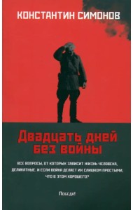 Двадцать дней без войны