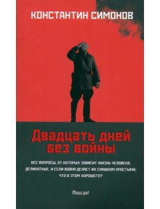 Двадцать дней без войны