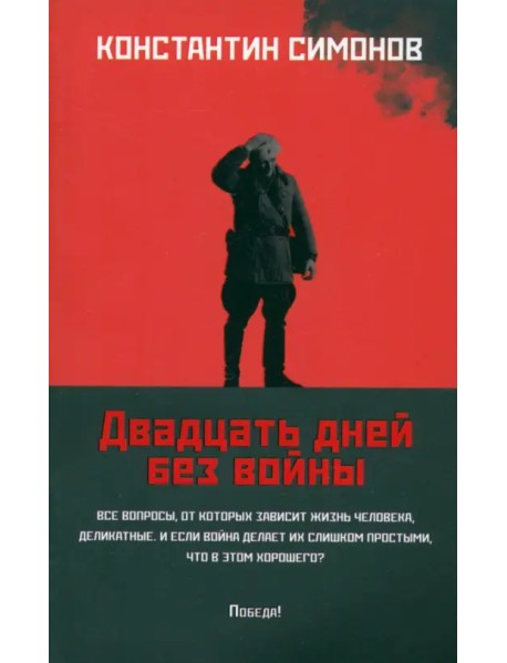 Двадцать дней без войны