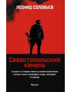 Севастопольский камень