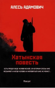 Хатынская повесть