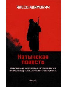 Хатынская повесть Хатынская повесть