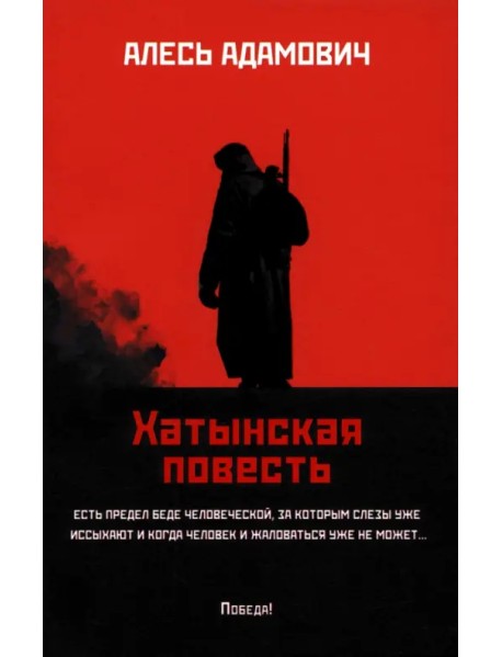 Хатынская повесть