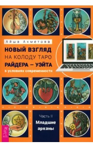 Новый взгляд на колоду Таро Райдера—Уэйта в условиях современности. Часть II. Младшие арканы