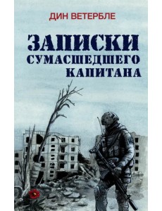 Записки сумасшедшего капитана Записки сумасшедшего капитана
