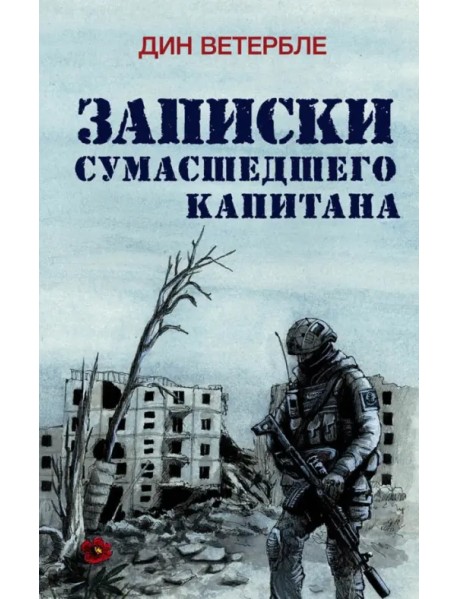 Записки сумасшедшего капитана