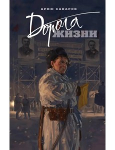 Дорога жизни