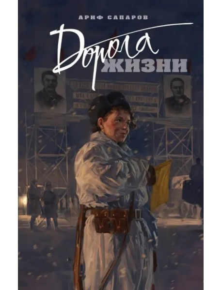 Дорога жизни