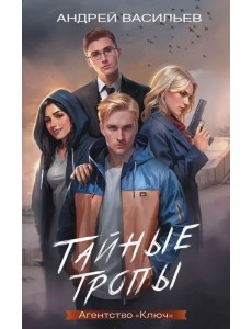 Агентство "Ключ". Тайные тропы. Книга 2