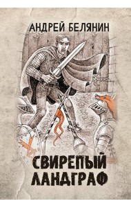 Свирепый ландграф