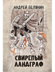 Свирепый ландграф Свирепый ландграф