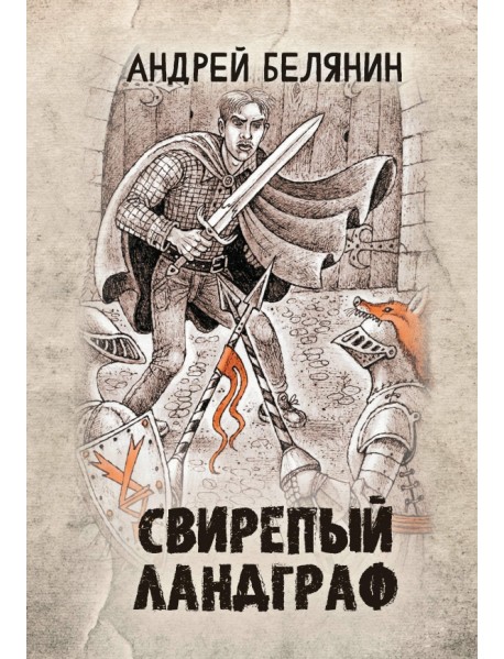 Свирепый ландграф