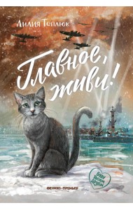 Главное, живи!