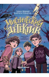 Мистический детектив. Страх на страхе