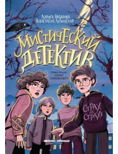 Мистический детектив. Страх на страхе