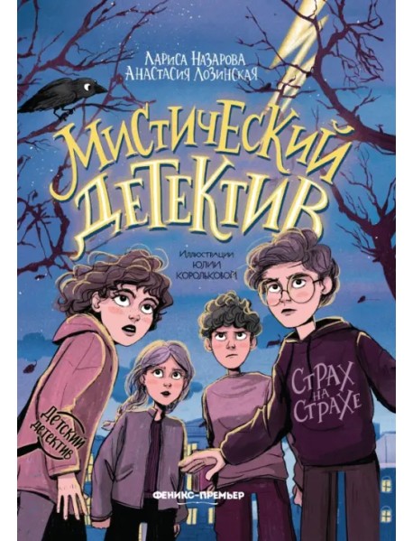 Мистический детектив. Страх на страхе