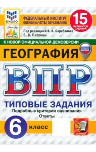 ВПР. География. 6 класс. 15 вариантов. Типовые задания. ФГОС