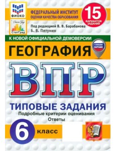 ВПР. География. 6 класс. 15 вариантов. Типовые задания. ФГОС