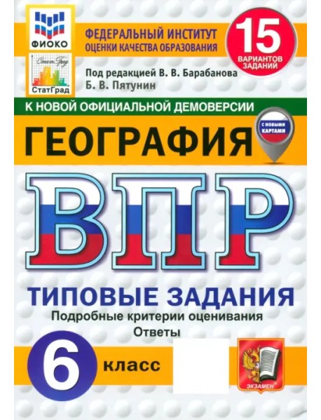 ВПР. География. 6 класс. 15 вариантов. Типовые задания. ФГОС