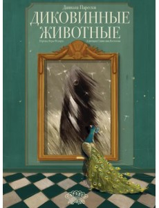 Диковинные животные Диковинные животные