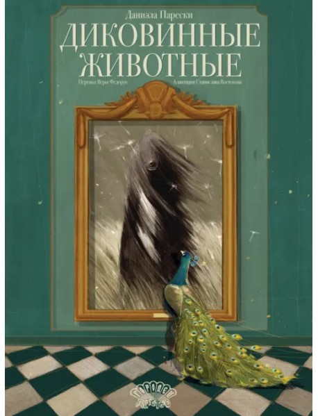 Диковинные животные