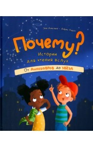 Почему? Истории для чтения вслух. От динозавров до звёзд